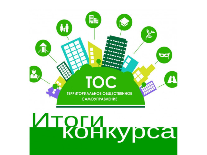 Подведены итоги 1-го конкурсного отбора проектов ТОС Решаем сами