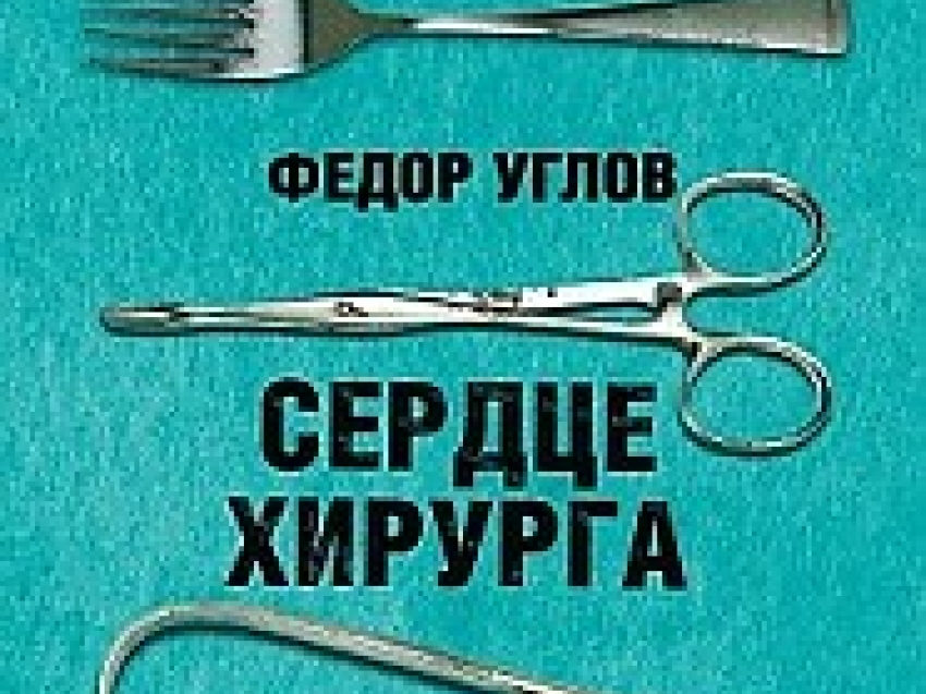 Автор книги сердце хирурга 5