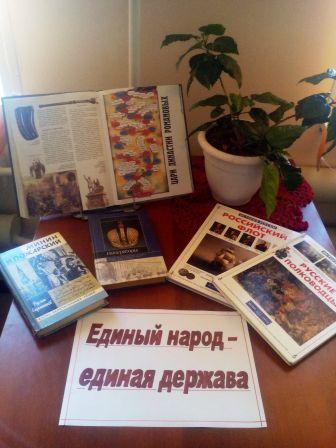 Книжная выставка «Единый народ – единая держава»