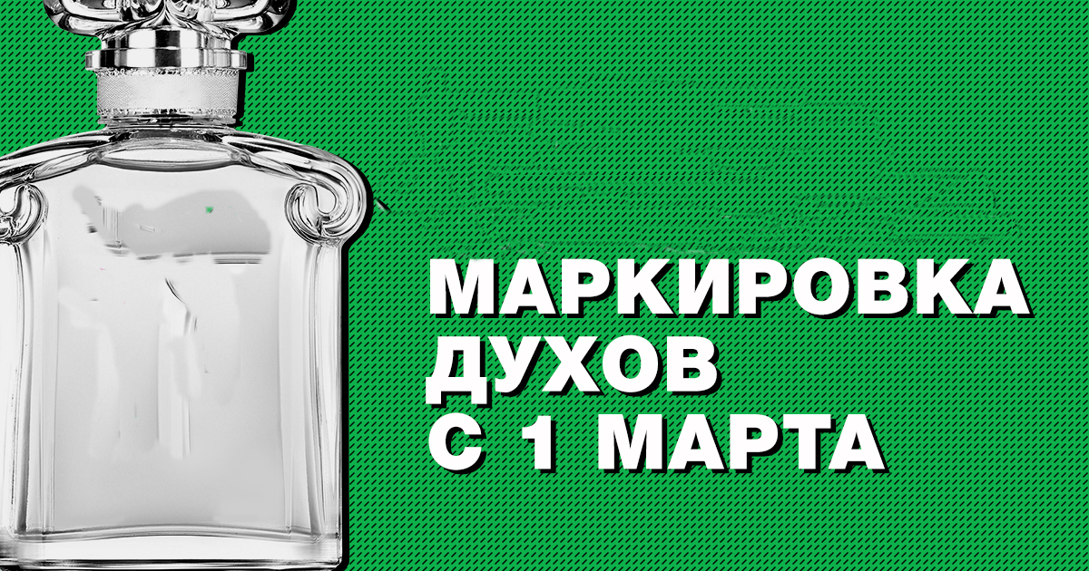 Вниманию участников оборота парфюмерной продукции!