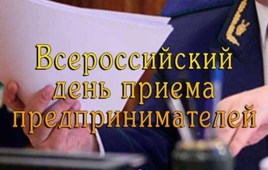 Забайкальский межрайонный природоохранный прокурор проводит Всероссийский день приема предпринимателей