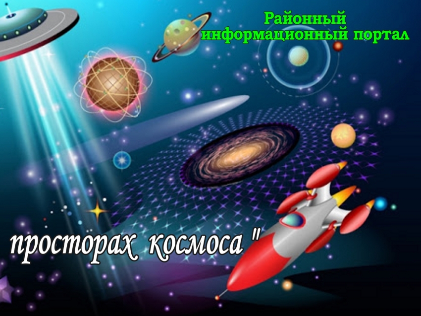 Районный информационный портал «На просторах космоса»