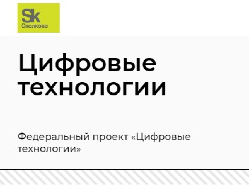 Фондом «Сколково» объявлен конкурсный отбор проектов первого масштабного внедрения российских решений в сфере информационных технологий