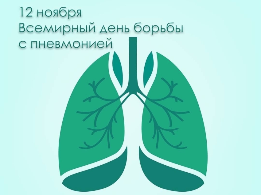 12 ноября - Всемирный День борьбы с пневмонией