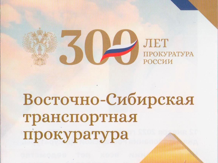 300-летие со дня образования Российской прокуратуры