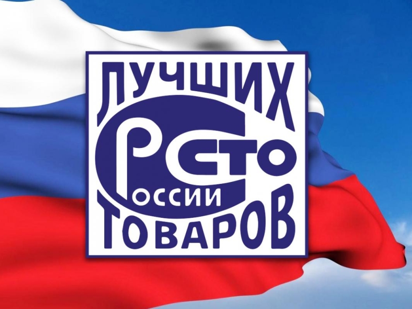 Региональный этап Всероссийского конкурса Программы «100 Лучших товаров России»