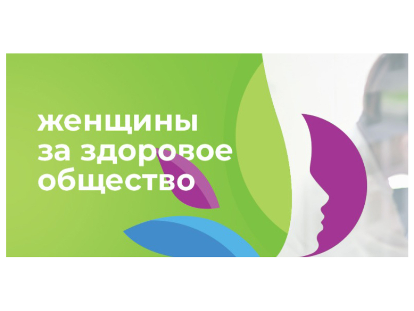 Второй Всероссийский конкурсный отбор лучших социальных проектов "Женщины за здоровое общество"
