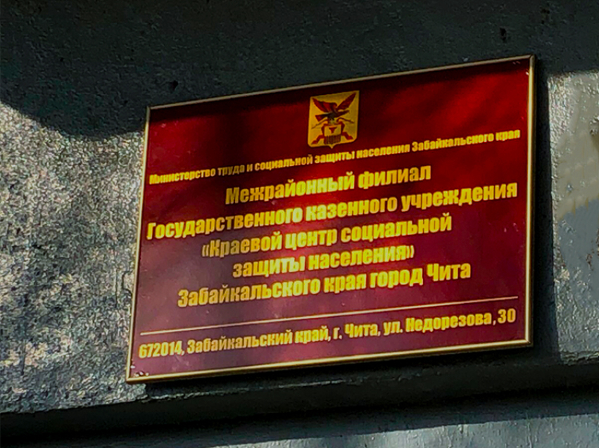 Номер министерства забайкальского края
