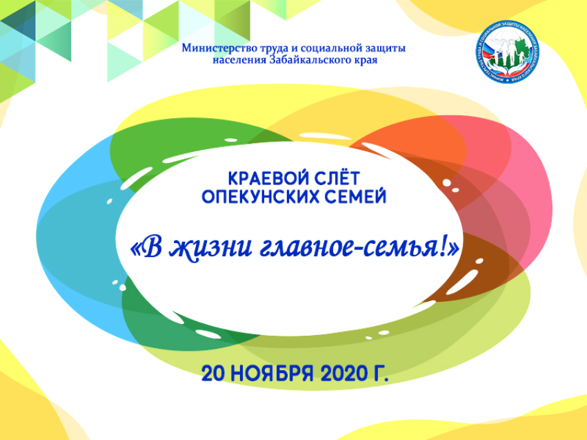 Краевая социальная защита населения забайкальский край. Краевой слет замещающих семей Чита. Социальная защита населения Чита. Краевой слет опекунских семей Забайкальского края 2022. Краевой слет замещающих семей Чита 2022.