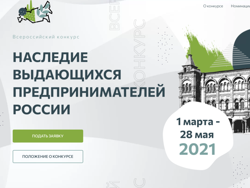 Конкурс наследие. Наследие выдающихся предпринимателей России. Наследие выдающихся предпринимателей России конкурс. Конкурс по предпринимательству. История предпринимательства картинки.