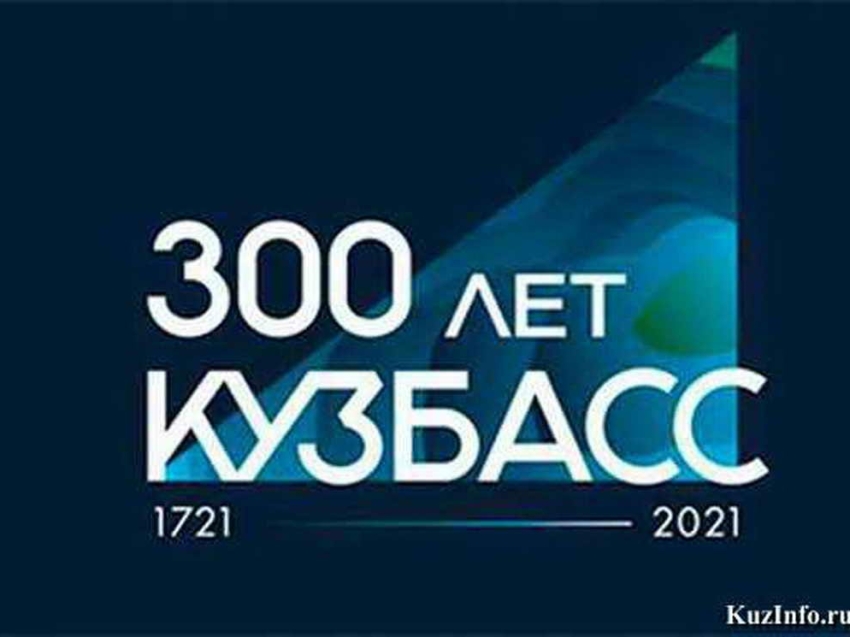 Картинка 300 лет кузбассу