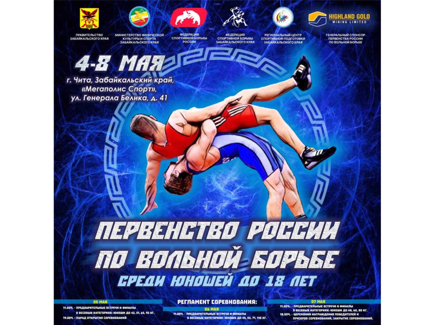 Мегаполис спорт чита афиша. Чита соревнования по борьбе. Первенство России по вольной борьбе Чита 2022. Афиши спортивных соревнований. Легкая весовая категория вольной борьбы.