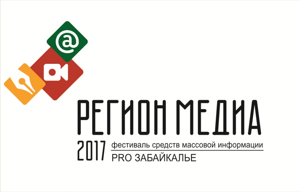 Медиа вызов. Медиафорум Чита 2017. Интернет СМИ Забайкальского края.