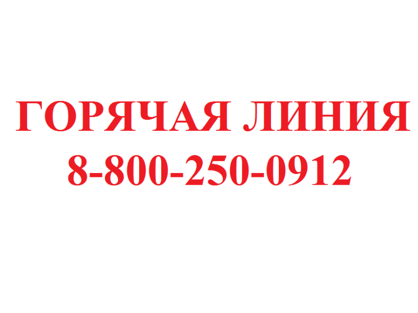 Региональная служба по тарифам и ценообразованию Забайкальского края напоминает о телефоне «Горячей линии»!