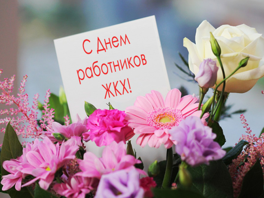 Региональная служба по тарифам Zабайкалья поздравляет с  профессиональным праздником – День работников бытового обслуживания и жилищно-коммунального хозяйства