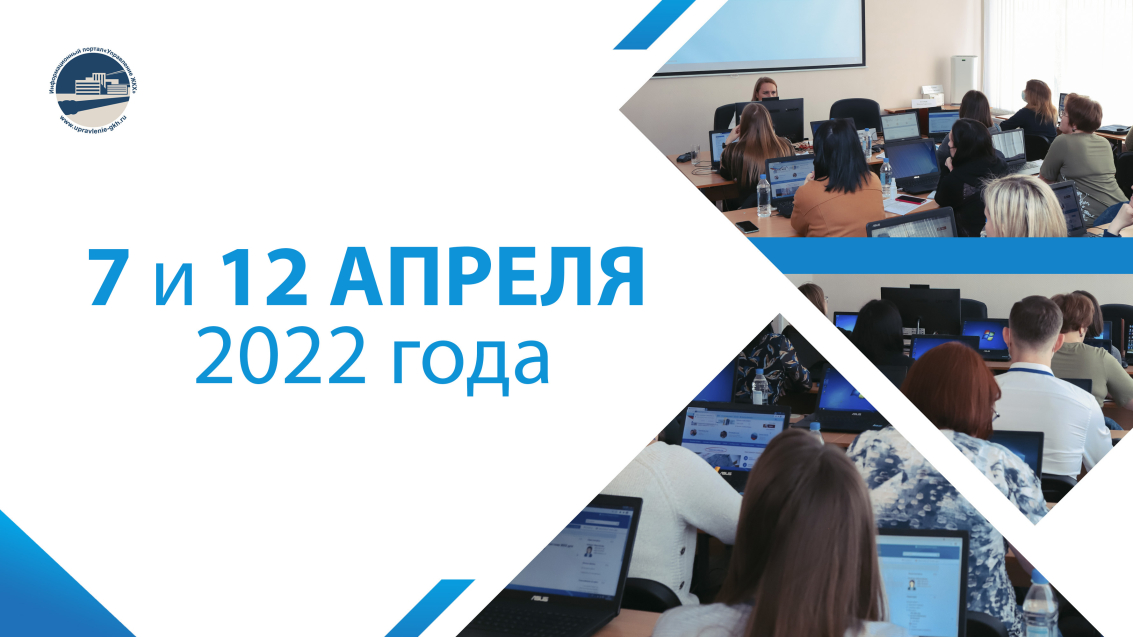 Семинар «Государственная информационная система ЖКХ для жилищных организаций» пройдет в Москве