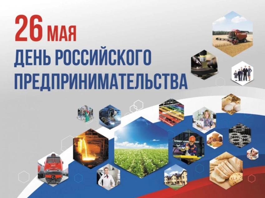 РСТ Zабайкалья поздравляет с Днём российского предпринимательства!