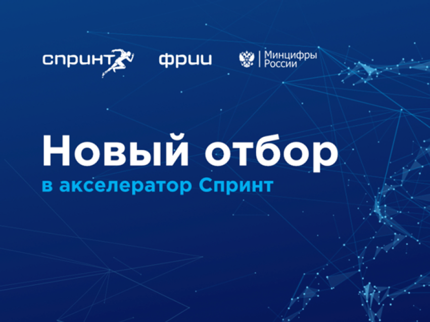 ИТ-компании Забайкалья приглашают принять участие в акселераторе Спринт