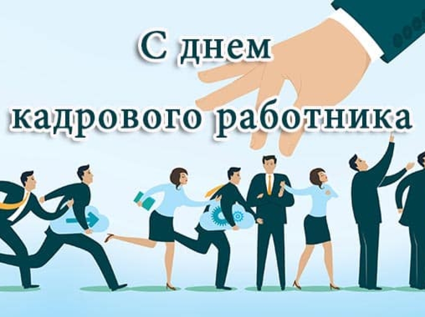 Региональная служба по тарифам и ценообразованию Zабайкальского края поздравляет с Днем кадрового работника!