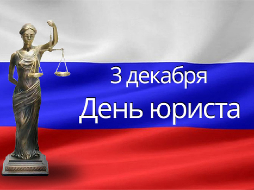 ​РСТ Zабайкальского края поздравляет с Днем юриста