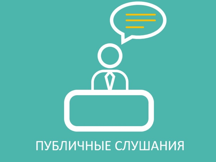 РСТ Zабайкальского края проведены публичные слушания