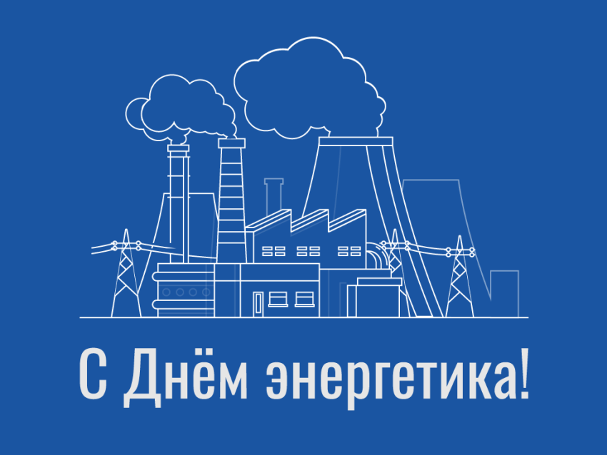 РСТ Забайкальского края поздравляет с профессиональным праздником – Днем энергетика