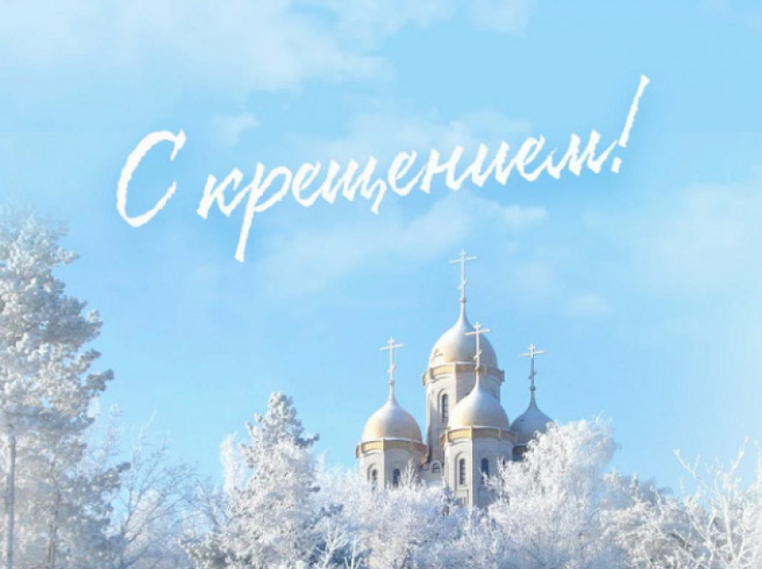 РСТ Zабайкальского края поздравляет с днем Великого Крещения!