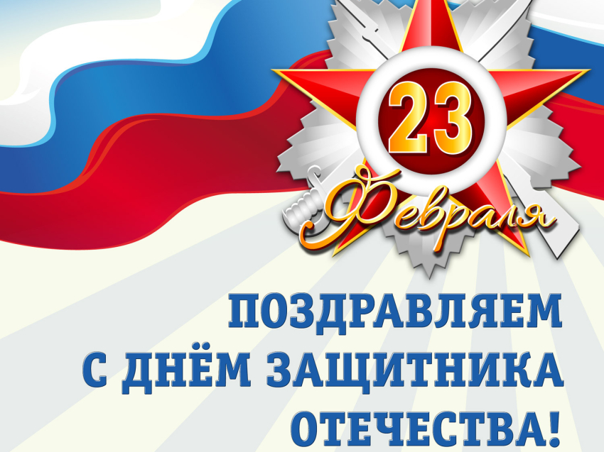 РСТ Zабайкальского края поздравляет с Днём защитника Отечества