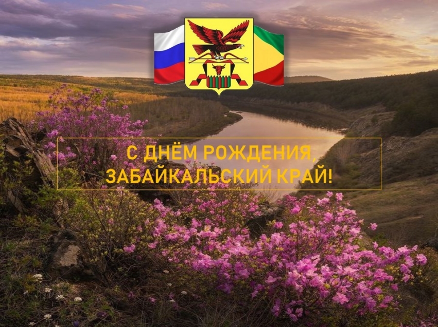 Региональная служба по тарифам и ценообразованию Zабайкалья поздравляет с Днём рождения края