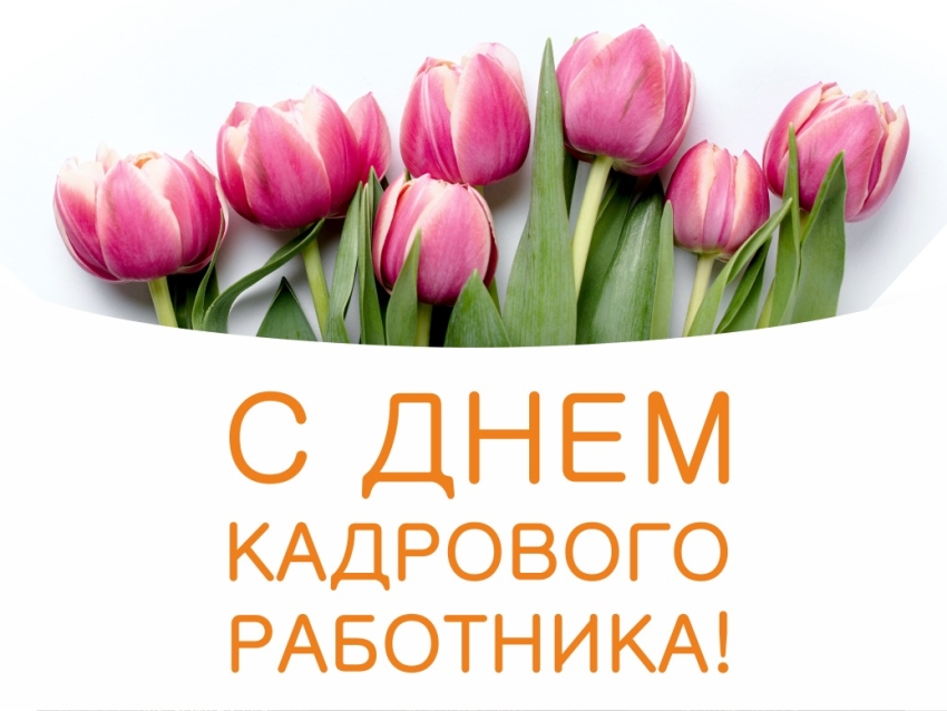 12 октября в России отмечают день кадровика