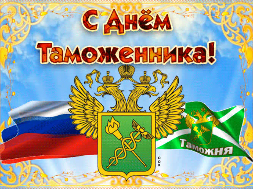 25 октября в России отмечают День таможенника