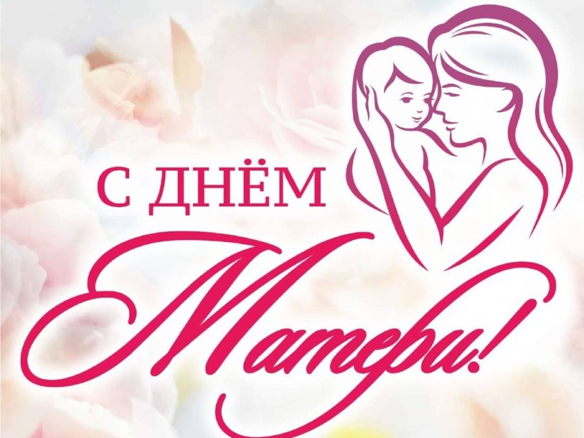 РСТ Забайкальского края поздравляет с Днем матери!
