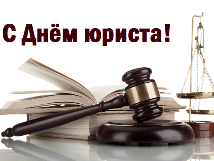 РСТ Забайкальского края поздравляет с Днем юриста