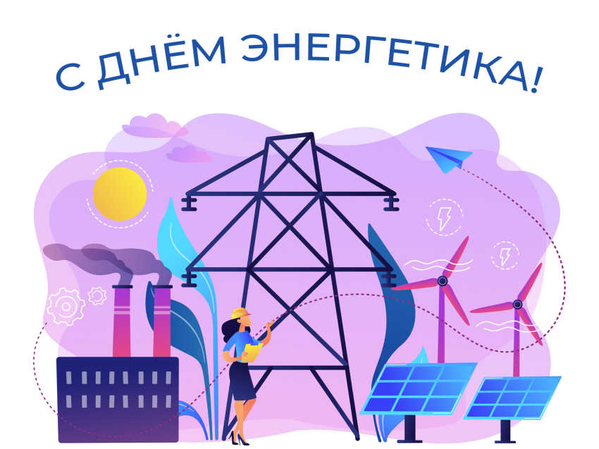 РСТ Забайкальского края поздравляет с Днем энергетика