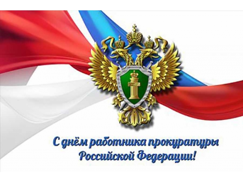 Региональная служба по тарифам и ценообразованию Zабайкальского края поздравляет с Днем работника прокуратуры Российской Федерации!