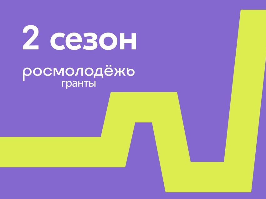 Росмолодёжь.Гранты 2 сезон