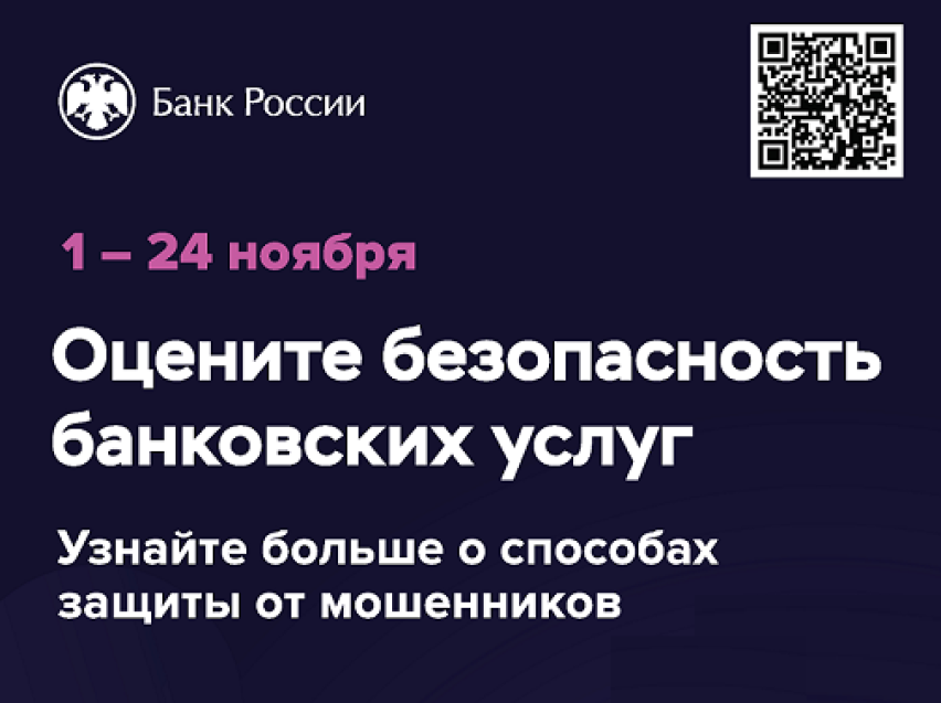 Банк России проводит опрос о безопасности финансовых услуг