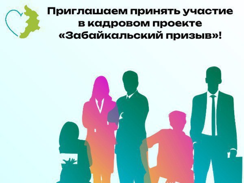 В Забайкалье работает кадровый проект "Забайкальский призыв"