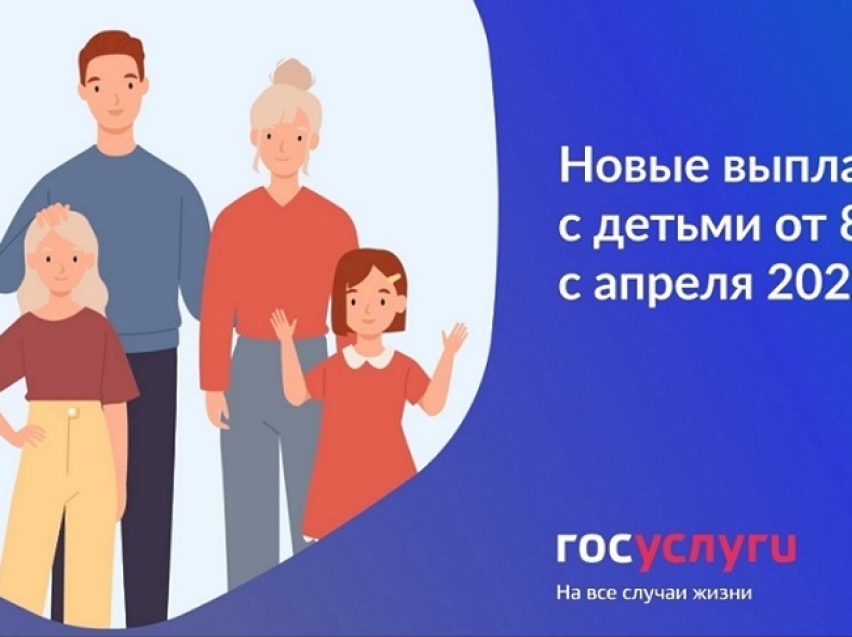 С 1 апреля в России появится новая выплата на детей от 8 до 16 лет 