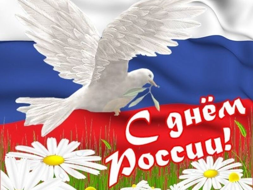 Дорогие земляки, уважаемые жители Сретенского района!  Поздравляю вас с главным государственным праздником – Днём России!
