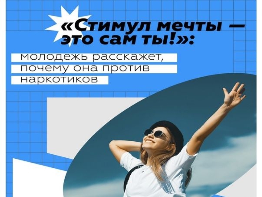 Забайкальцев приглашают на Всероссийскую антинаркотическую акцию «Стимул мечты – это ты сам!» 