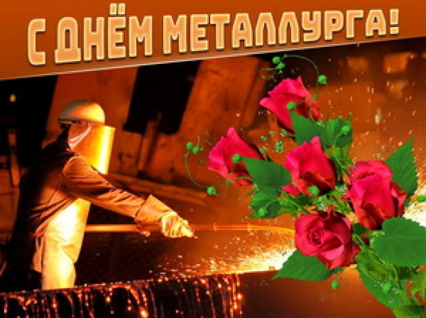 Уважаемые работники и ветераны золотодобывающей промышленности Сретенского района!  Примите искренние поздравления с профессиональным праздником –  Днём металлурга! 