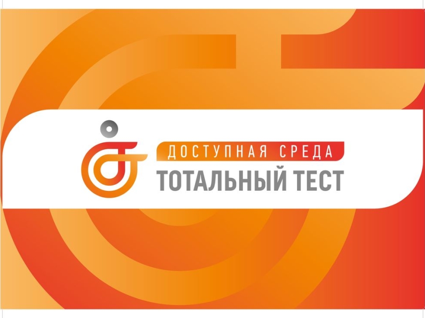 Общероссийская акция Тотальный тест «Доступная среда» стартует 2 декабря