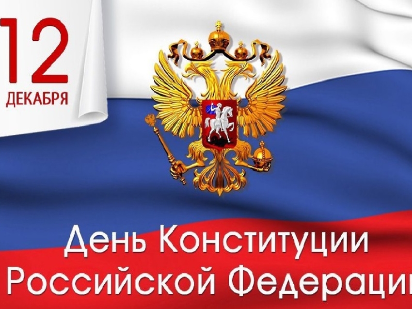 Дорогие земляки!  Примите искренние поздравления с Днём Конституции Российской Федерации!