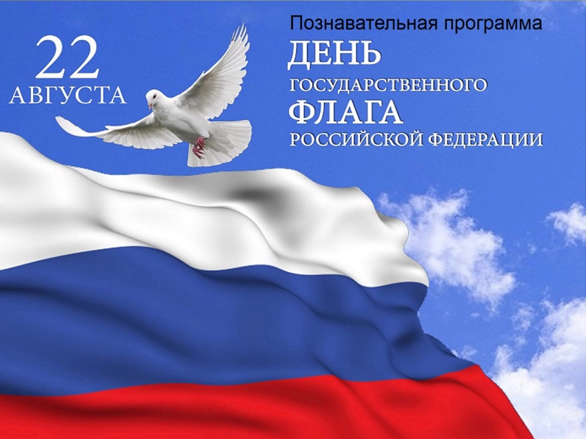 Онлайн-акция, посвященная празднованию Дня государственного флага Российской Федерации