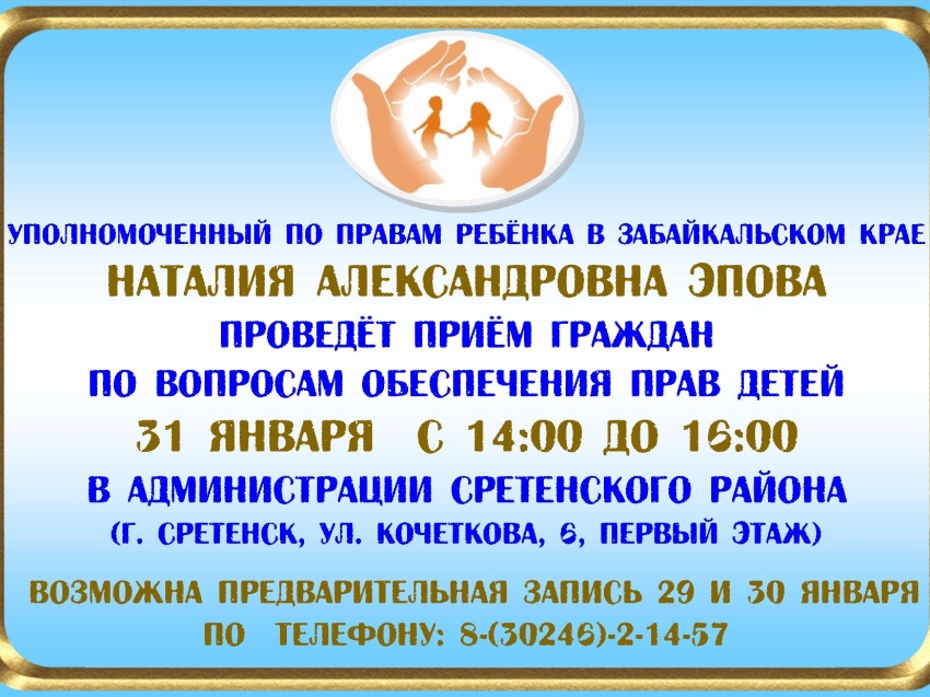 Уполномоченный по правам ребенка в Забайкальском крае