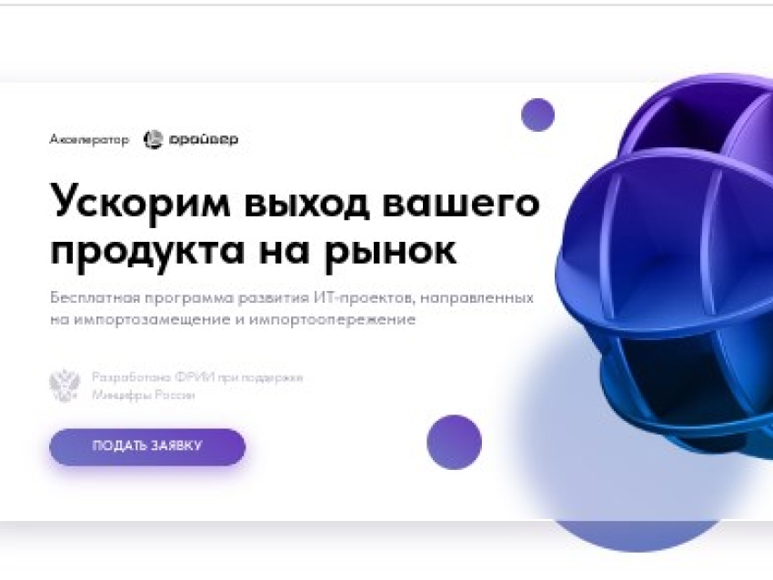Российские ИТ-компании приглашают к участию в акселерационной программе Драйвер