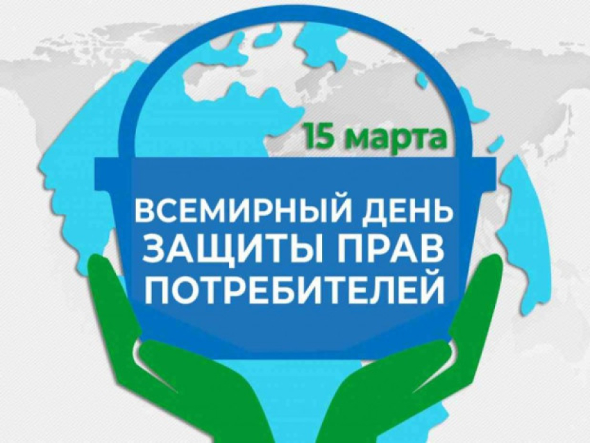 Всемирный день защиты прав потребителей