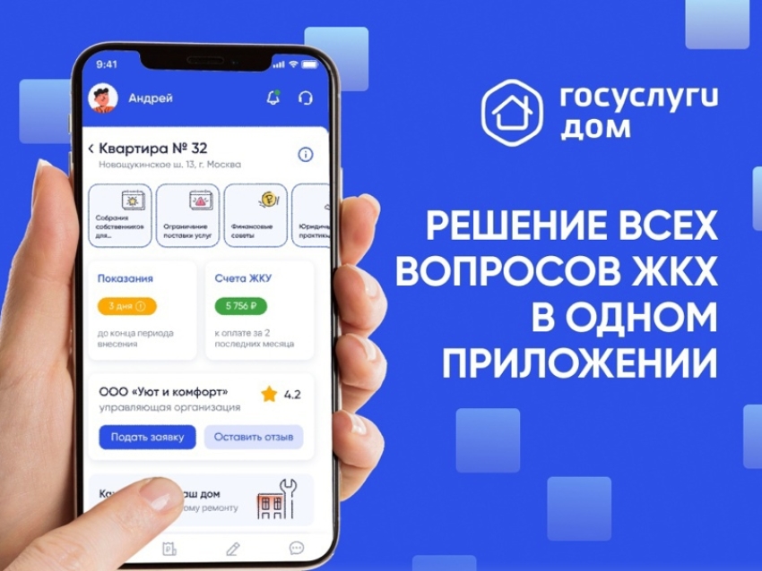 Мобильное приложение «Госуслуги Дом»