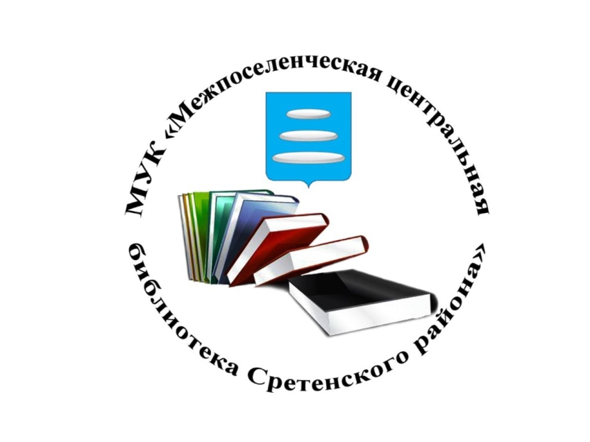 VI литературные чтения, прошли в Межпоселенческой центральной библиотеке Сретенского района